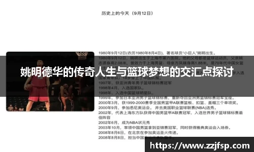 姚明德华的传奇人生与篮球梦想的交汇点探讨
