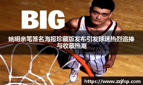 姚明亲笔签名海报珍藏版发布引发球迷热烈追捧与收藏热潮