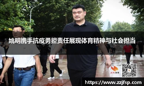 姚明携手抗疫勇担责任展现体育精神与社会担当