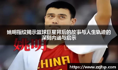姚明指纹揭示篮球巨星背后的故事与人生轨迹的深刻内涵与启示