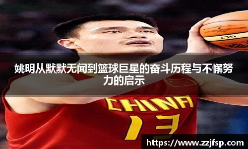姚明从默默无闻到篮球巨星的奋斗历程与不懈努力的启示
