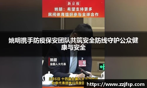 姚明携手防疫保安团队共筑安全防线守护公众健康与安全