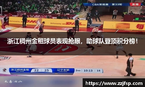 浙江稠州金租球员表现抢眼，助球队登顶积分榜！