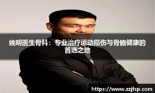 姚明医生骨科：专业治疗运动损伤与骨骼健康的首选之地