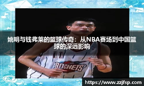 姚明与钱弗莱的篮球传奇：从NBA赛场到中国篮球的深远影响