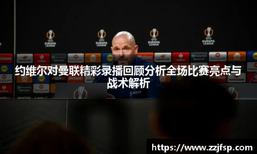约维尔对曼联精彩录播回顾分析全场比赛亮点与战术解析