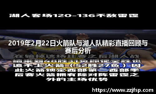 2019年2月22日火箭队与湖人队精彩直播回顾与赛后分析