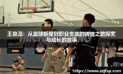 王泉泽：从篮球新星到职业生涯的辉煌之路探索与成长的故事