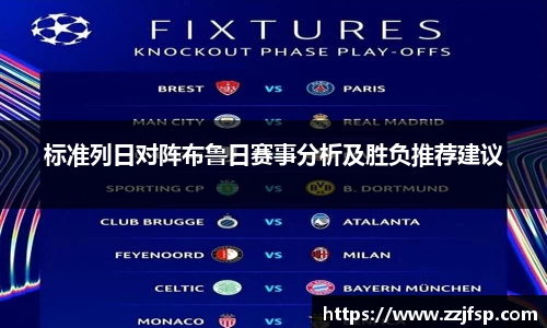 标准列日对阵布鲁日赛事分析及胜负推荐建议