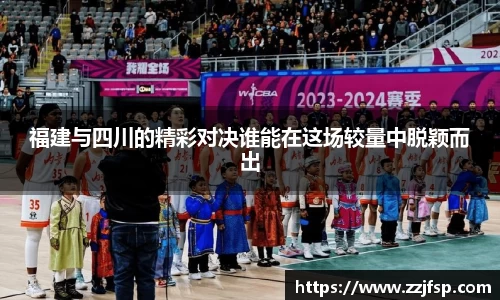 福建与四川的精彩对决谁能在这场较量中脱颖而出