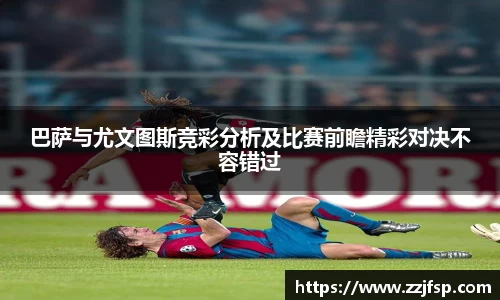 巴萨与尤文图斯竞彩分析及比赛前瞻精彩对决不容错过