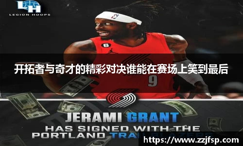 开拓者与奇才的精彩对决谁能在赛场上笑到最后