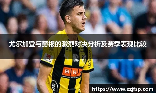 尤尔加登与赫根的激烈对决分析及赛季表现比较