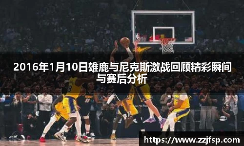 2016年1月10日雄鹿与尼克斯激战回顾精彩瞬间与赛后分析