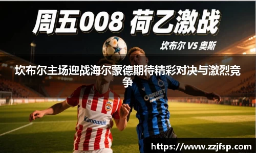 坎布尔主场迎战海尔蒙德期待精彩对决与激烈竞争