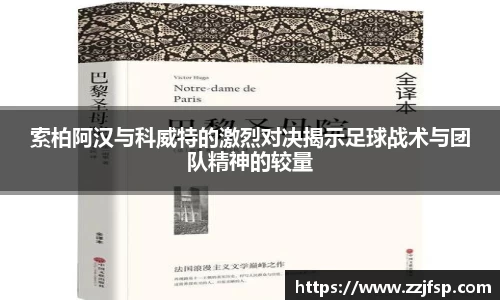 索柏阿汉与科威特的激烈对决揭示足球战术与团队精神的较量