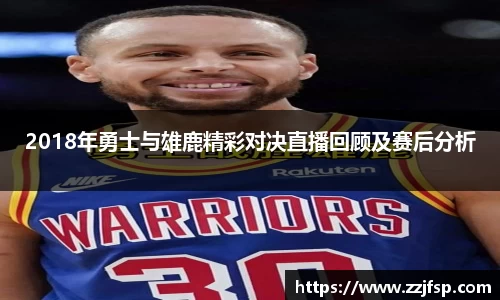 2018年勇士与雄鹿精彩对决直播回顾及赛后分析