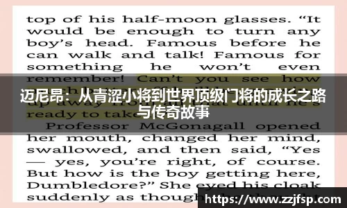 迈尼昂：从青涩小将到世界顶级门将的成长之路与传奇故事