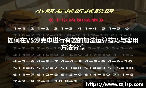 如何在VS沙克中进行有效的加法运算技巧与实用方法分享