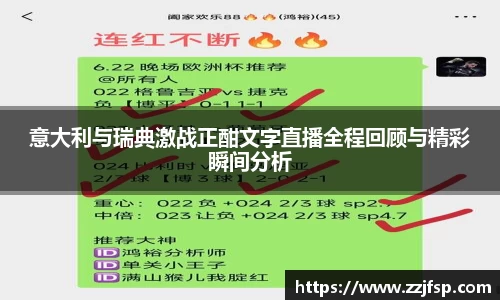 意大利与瑞典激战正酣文字直播全程回顾与精彩瞬间分析