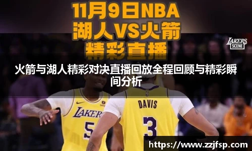 火箭与湖人精彩对决直播回放全程回顾与精彩瞬间分析