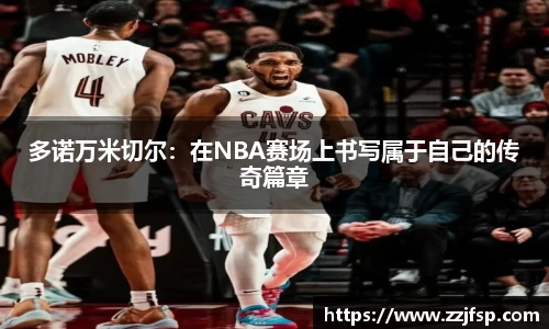 多诺万米切尔：在NBA赛场上书写属于自己的传奇篇章