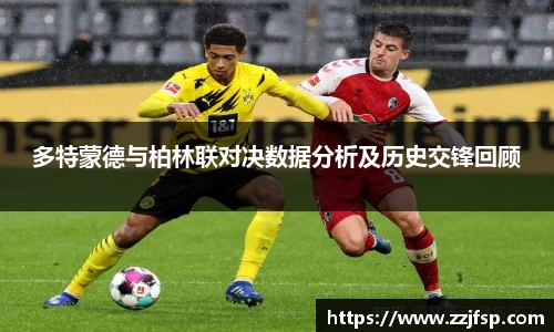 多特蒙德与柏林联对决数据分析及历史交锋回顾