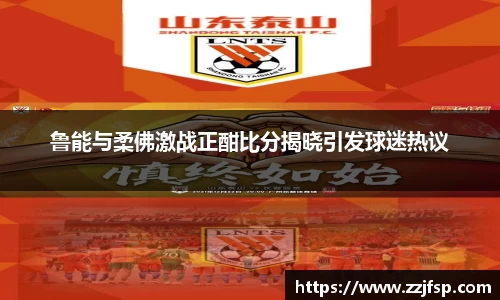 鲁能与柔佛激战正酣比分揭晓引发球迷热议