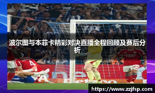 波尔图与本菲卡精彩对决直播全程回顾及赛后分析