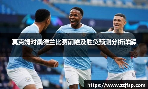 莫克姆对桑德兰比赛前瞻及胜负预测分析详解