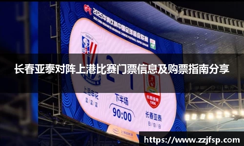 长春亚泰对阵上港比赛门票信息及购票指南分享