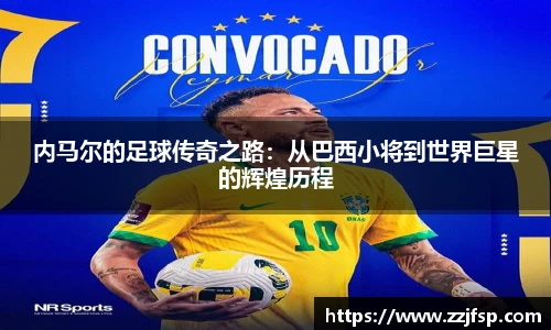 内马尔的足球传奇之路：从巴西小将到世界巨星的辉煌历程