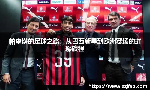 帕奎塔的足球之路：从巴西新星到欧洲赛场的璀璨旅程