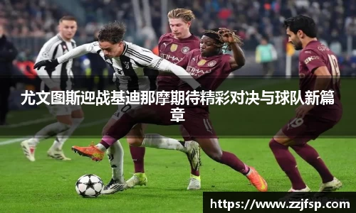 尤文图斯迎战基迪那摩期待精彩对决与球队新篇章