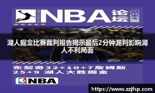 湖人掘金比赛裁判报告揭示最后2分钟漏判影响湖人不利局面