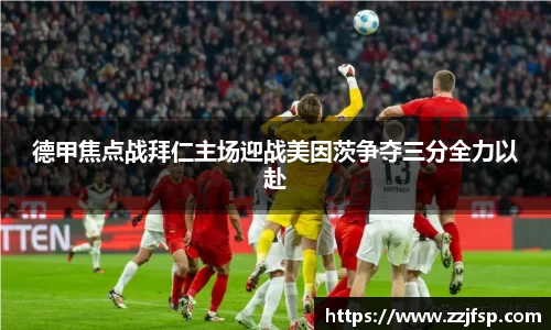 德甲焦点战拜仁主场迎战美因茨争夺三分全力以赴