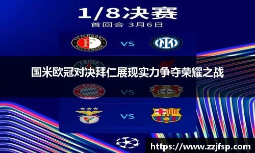 国米欧冠对决拜仁展现实力争夺荣耀之战
