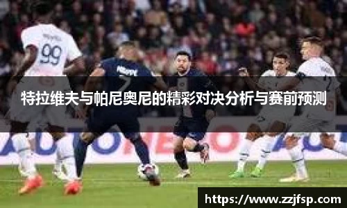 特拉维夫与帕尼奥尼的精彩对决分析与赛前预测