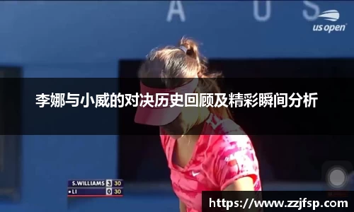 李娜与小威的对决历史回顾及精彩瞬间分析