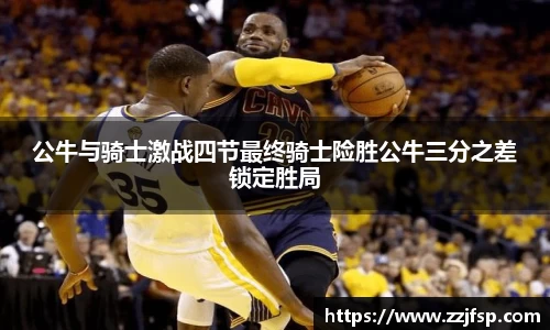 公牛与骑士激战四节最终骑士险胜公牛三分之差锁定胜局