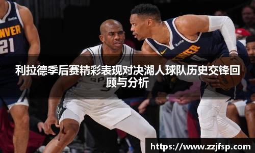 利拉德季后赛精彩表现对决湖人球队历史交锋回顾与分析