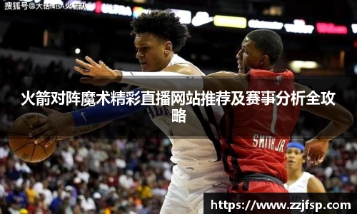 火箭对阵魔术精彩直播网站推荐及赛事分析全攻略