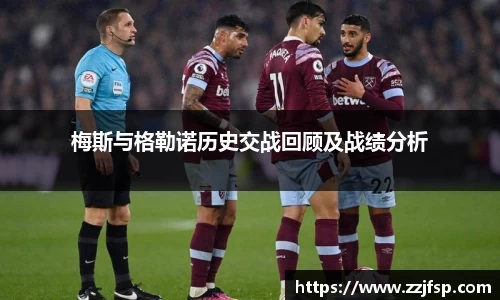 梅斯与格勒诺历史交战回顾及战绩分析