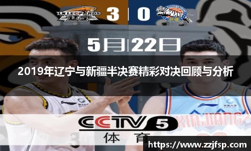 2019年辽宁与新疆半决赛精彩对决回顾与分析