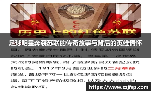 足球明星奔袭苏联的传奇故事与背后的英雄情怀
