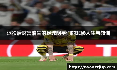 退役后财富消失的足球明星们的悲惨人生与教训