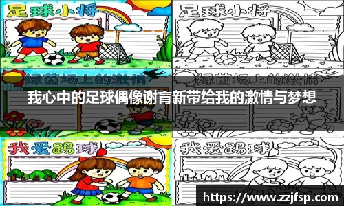 我心中的足球偶像谢肓新带给我的激情与梦想