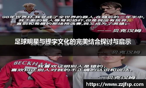 足球明星与提字文化的完美结合探讨与启示