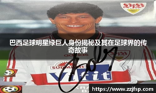 巴西足球明星绿巨人身份揭秘及其在足球界的传奇故事
