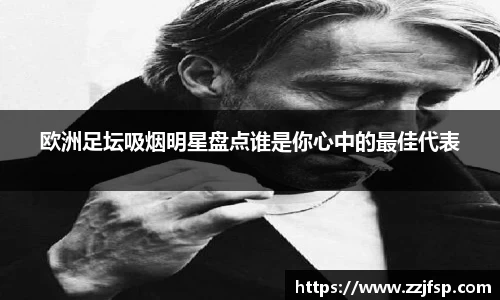 欧洲足坛吸烟明星盘点谁是你心中的最佳代表